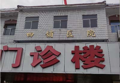 四鋪鎮衛生院購入我司黄瓜视频色板 四鋪鎮衛生院購入我司黄瓜视频色板