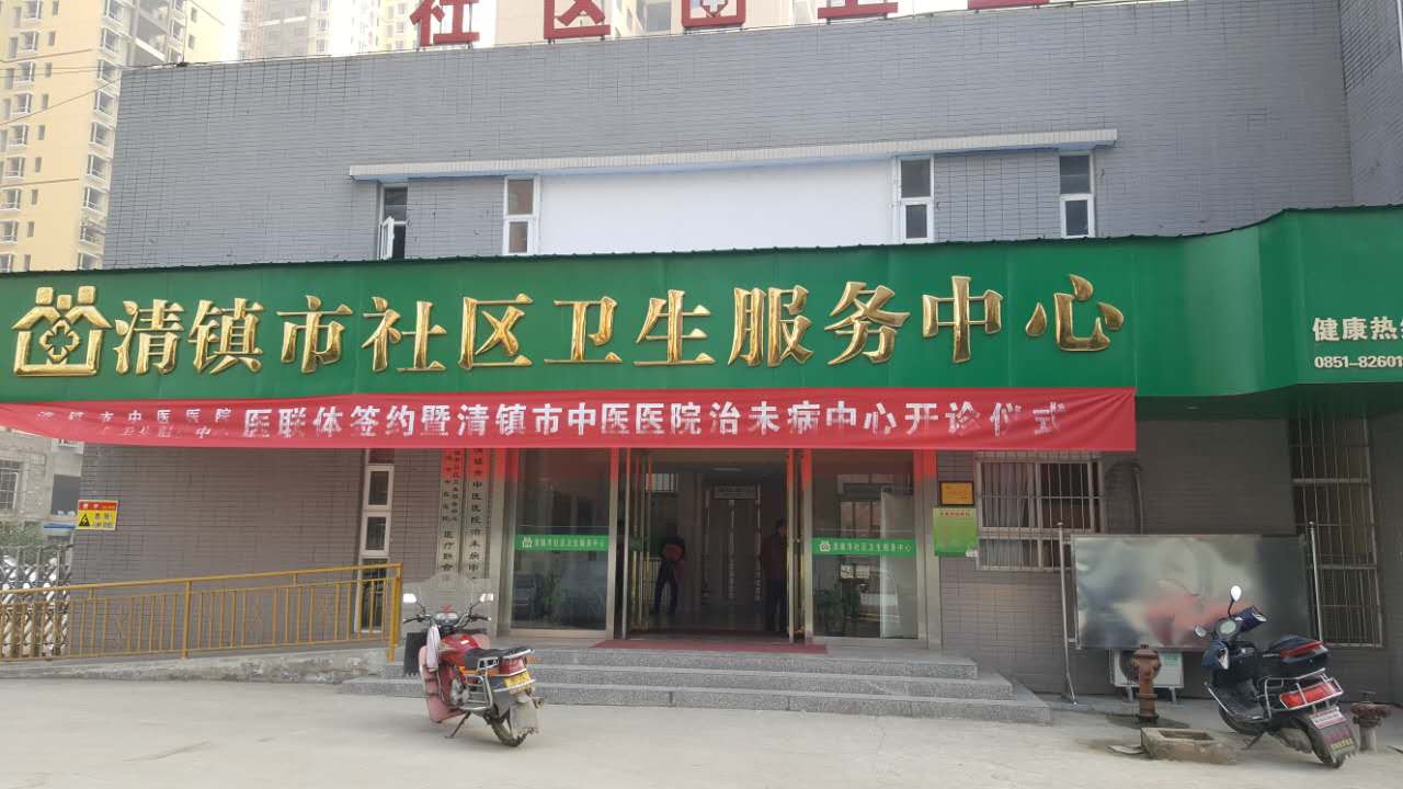 黄瓜视频色板采購單位清鎮市社區衛生服務中心