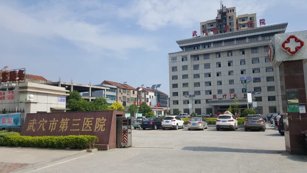 武穴市第三醫院采購黄瓜视频色板一體機型