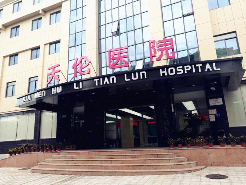 廈門天倫醫院選擇全自動黄瓜视频在线下载安装网站免费观看