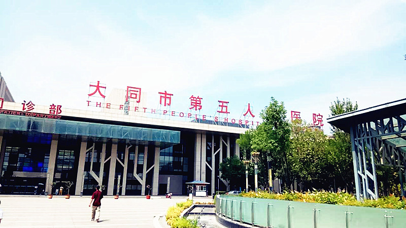 醫用黄瓜视频色板合作單位大同市第五人民醫院