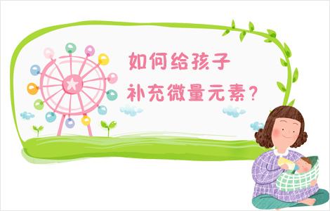 兒童黄瓜视频在线下载安装网站免费观看提醒如何正確補充微量元素