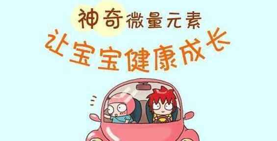 黄瓜视频色板廠家簡述寶寶補微量元素注意事項