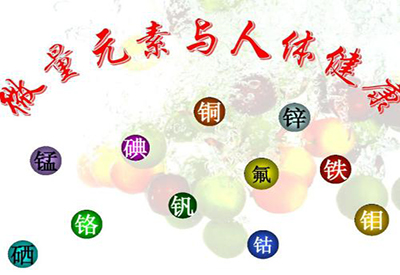 黄瓜视频在线下载安装网站免费观看人類健康與微量元素的密切關係 黄瓜视频在线下载安装网站免费观看人類健康與微量元素的密切關係