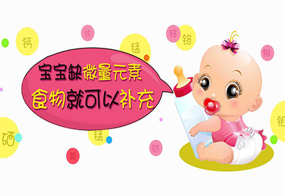 微量元素測定儀廠家寶寶缺微量元素改怎麽補充 微量元素測定儀廠家寶寶缺微量元素改怎麽補充