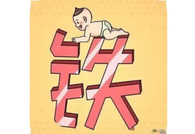 給寶寶添加輔食的同時不要忘了補鐵 給寶寶添加輔食的同時不要忘了補鐵