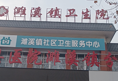 安徽淮北濉溪鎮衛生院 安徽淮北濉溪鎮衛生院
