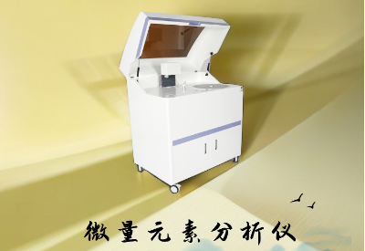 全自動微量元素測定儀 全自動微量元素測定儀